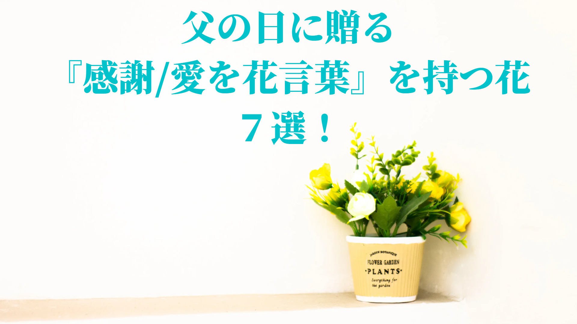 22年 父の日に贈る 感謝 愛を花言葉 を持つ花７選 二人のブログ